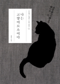 나는 고양이로소이다 (나쓰메 소세키 소설 전집 1)